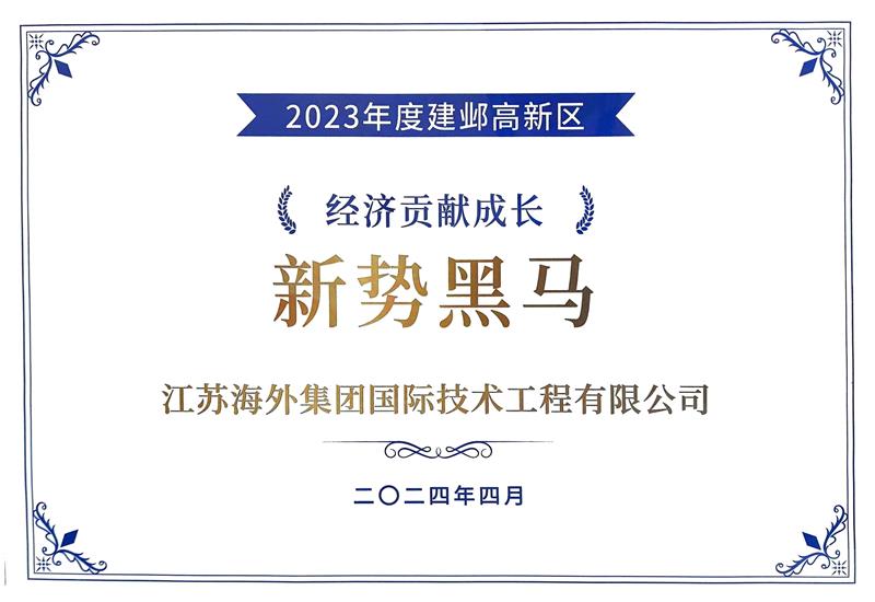 荣获“2023年度南京建邺高新区 经济贡献成长新势黑马奖”