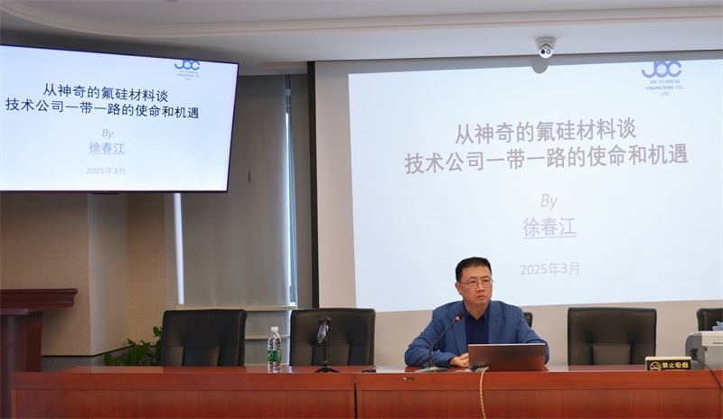 以氟硅材料为钥，解锁“一带一路”的使命与机遇 ——公司举办专题研讨培训赋能技术出口新格局